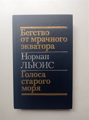 Норман Льюис. - Бегство от мрачного экватора. Голоса старого моря. - 1986 - фото 234057