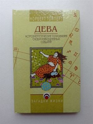 Норберт Тойперт. - Дева. Астроэнергетические толкования снов и повседневных событий. | Загадки жизни. - 1997 - фото 234059