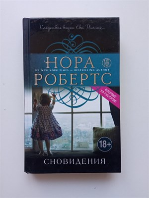 Нора Робертс. - Сновидения. | Нора Робертс. Мега-звезда современной прозы. - 2016 - фото 234062