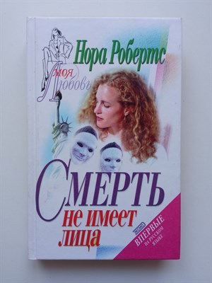 Нора Робертс. - Смерть не имеет лица. | Моя любовь. - 2001 - фото 234064