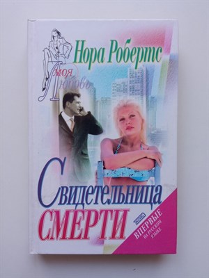 Нора Робертс. - Свидетельница смерти. | Моя любовь. - 2002 - фото 234066