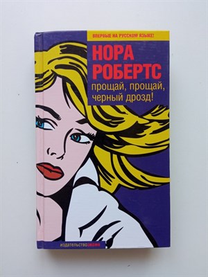 Нора Робертс. - Прощай,прощай,черный дрозд!. | Фантазии женщины среднего возраста. - 2004 - фото 234068