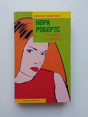 Нора Робертс. - По образу и подобию. | Фантазии женщины среднего возраста. - 2005 - фото 234069