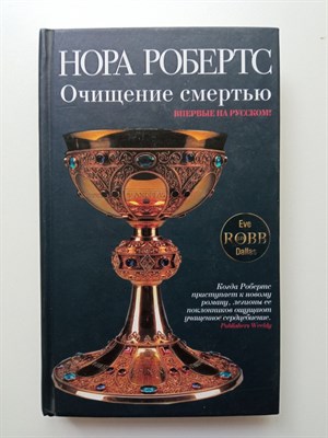 Нора Робертс. - Очищение смертью. | Нора Робертс. Мировой мега-бестселлер. - 2009 - фото 234072