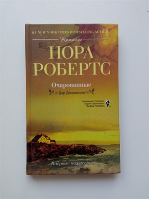Нора Робертс. - Очарованные. | Romance. - 2010 - фото 234073