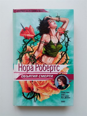 Нора Робертс. - Объятия смерти. | Следствие ведет лейтенант Ева Даллас. - 2003 - фото 234075