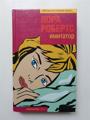 Нора Робертс. - Имитатор. | Фантазии женщины среднего возраста. - 2004 - фото 234082