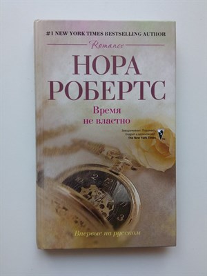 Нора Робертс. - Время не властно. | Romance. - 2010 - фото 234085