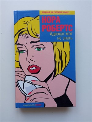 Нора Робертс. - Адвокат мог не знать. | Фантазии женщины среднего возраста. - 2005 - фото 234088