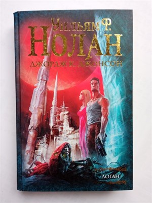 Нолан, Джонсон. - Бегство Логана. Мир Логана. Логан в параллельном мире. | Мастера фантазии. - 2019 - фото 234091