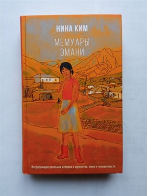 Нина Ким. - Мемуары Эмани. | Большой роман. Современное чтение. - 2021 - фото 234117
