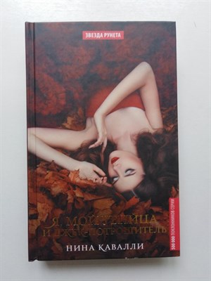 Нина Кавалли. - Я, мой убийца и Джек-потрошитель. - 2018 - фото 234118