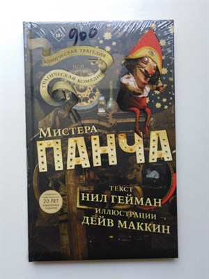 Нил Гейман. - Трагическая комедия или комическая трагедия мистера Панча. | 18+. - 2021 - фото 234127