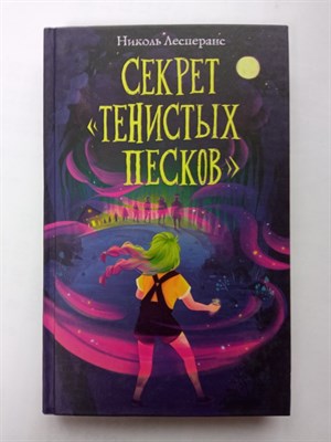 Николь Лесперанс. - Секрет Тенистых Песков. | Магазинчик снов. - 2022 - фото 234135