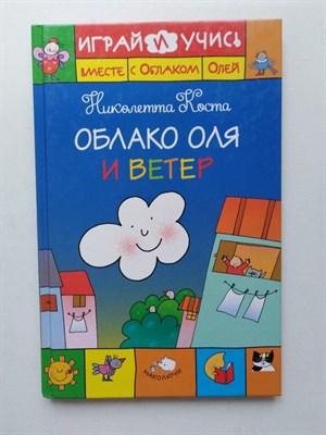 Николетта Коста. - Облако Оля и ветер. | МАКОЛЮЧИ. Облако Оля. - 2016 - фото 234138