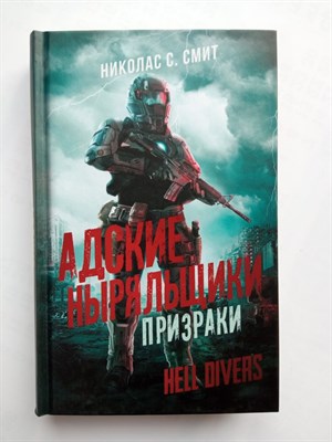 Николас Смит. - Hell Divers. Адские ныряльщики. Призраки. | Mainstream. Фантастика. - 2021 - фото 234140