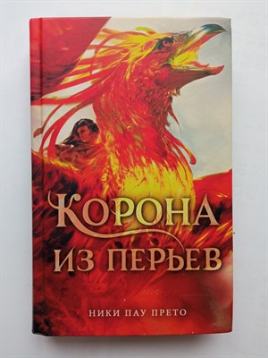 Ники Пау Прето. - Корона из перьев. | Магия ворона. - 2019 - фото 234268