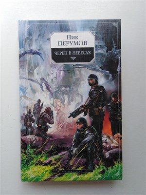 Ник Перумов. - Череп в небесах. Цикл Империя превыше всего. Книга вторая. | Ник Перумов.Бестселлеры в новом оформлении. - 2010 - фото 234274