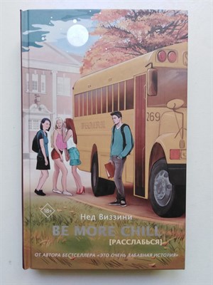 Нед Виззини. - Be More Chill. | Mainstream. Лучшее. - 2020 - фото 234300