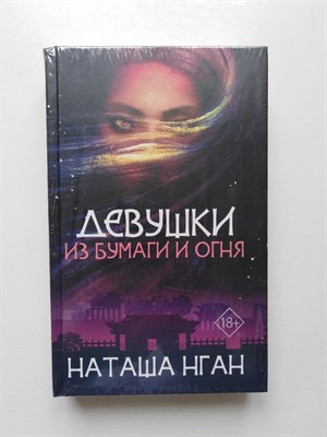 Наташа Нган. - Девушки из бумаги и огня. | Фэнтези без границ. - 2019 - фото 234312