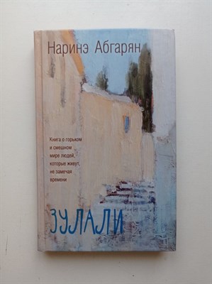 Наринэ Абгарян. - Зулали. | Люди, которые всегда со мной. - 2016 - фото 234433