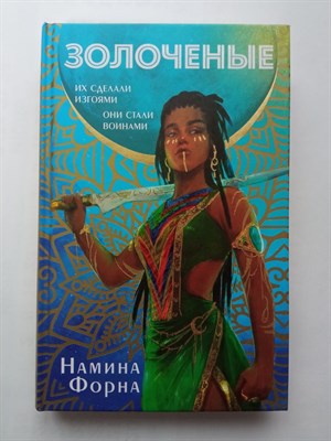 Намина Форна. - Золоченые. | Young Adult. Магические миры. - 2023 - фото 234435