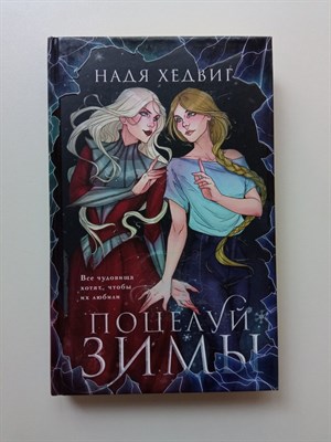 Надя Хедвиг. - Поцелуй Зимы. | Охотники за мирами. - 2024 - фото 234446