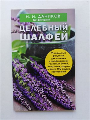 Н. И. Даников. - Целебный шалфей. - 2014 - фото 234488