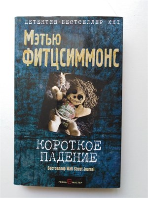 Мэтью Фитцсиммонс. - Короткое падение. | Детектив-бестселлер XXI века. - 2017 - фото 234510