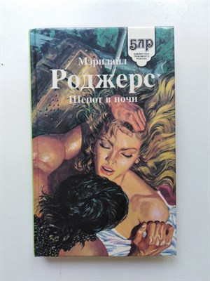 Мэрилайл Роджерс. - Шепот в ночи. | Библиотека любовного романа. - 1992 - фото 234519