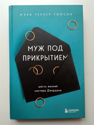 Мэри Тернер Томсон. - Муж под прикрытием. Шесть жизней мистера Джордана. | За закрытой дверью. У каждой семьи свои тайны. - 2022 - фото 234521