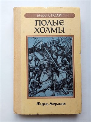 Мэри Стюарт. - Полые холмы. | Fantasy. - 1992 - фото 234522