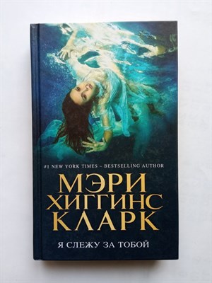 Мэри Кларк. - Я слежу за тобой. | Мэри Хиггинс Кларк. Мировой мега-бестселлер. - 2018 - фото 234531