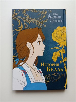 Мэлори Ривз. - Красавица и чудовище. История Белль. | Disney. Манга. - 2022 - фото 234535