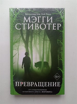 Мэгги Стивотер. - Превращение. | Young Adult. Бестселлер Мэгги Стивотер. - 2019 - фото 234540