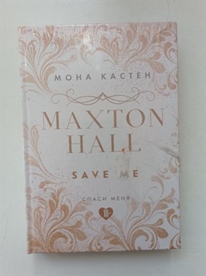 Мона Кастен. - Спаси меня. Книга 1. | Young Adult. - 2023 - фото 234590