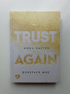 Мона Кастен. - Доверься мне. | Young Adult. Абсолютный бестселлер Моны Кастен. - 2021 - фото 234591
