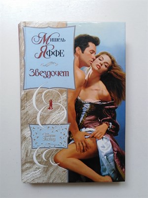 Мишель Яффе. - Звездочет. | Шарм-экстаз. - 2002 - фото 234611