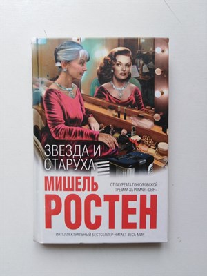 Мишель Ростен. - Звезда и старуха. | Интеллектуальный бестселлер. - 2015 - фото 234612