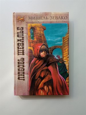 Мишель Зевако. - Любовь шевалье. История рода Пардальянов. | Золотой лев. - 1994 - фото 234615