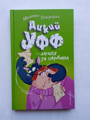 Михаэль Петровиц. - Дикий Уфф охотится за сокровищем. | Дикий Уфф. - 2021 - фото 234619