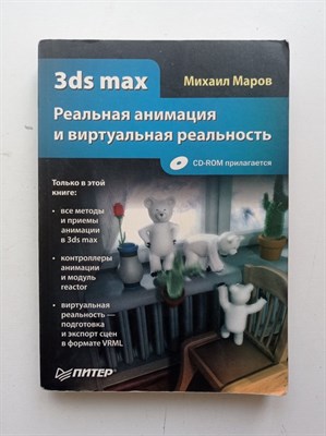 Михаил Маров. - 3ds max. Реальная анимация и виртуальная реальность. - 2005 - фото 234673