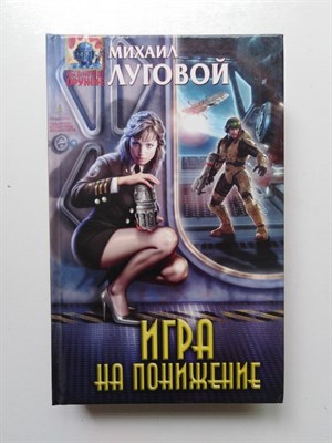 Михаил Луговой. - Игра на понижение. | Абсолютное оружие. - 2012 - фото 234675