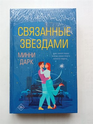 Минни Дарк. - Связанные звездами. | Девушки в большом городе. - 2021 - фото 234755