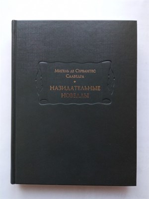 Мигель де Сервантес Сааведра. - Назидательные новеллы. Книга 2. | Литературные памятники. - 2020 - фото 234781