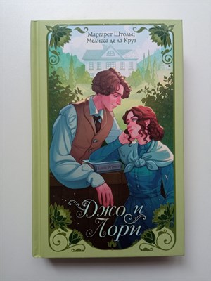 Мелисса де ла Круз, Маргарет Штольц. - Джо и Лори. | История, рассказанная иначе. - 2023 - фото 234797