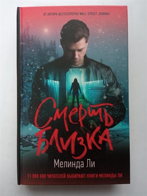 Мелинда Ли. - Смерть близка. | Хит Amazon. Триллеры Мелинды Ли. - 2022 - фото 234802