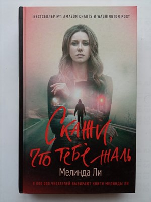 Мелинда Ли. - Скажи, что тебе жаль. | Хит Amazon. Триллеры Мелинды Ли. - 2020 - фото 234803