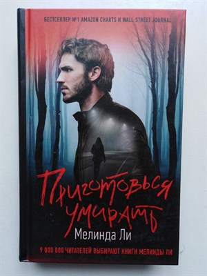 Мелинда Ли. - Приготовься умирать. | Триллеры Мелинды Ли. - 2020 - фото 234804