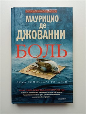 Маурицио де Джованни. - Боль. | Зарубежный детектив. - 2014 - фото 234835